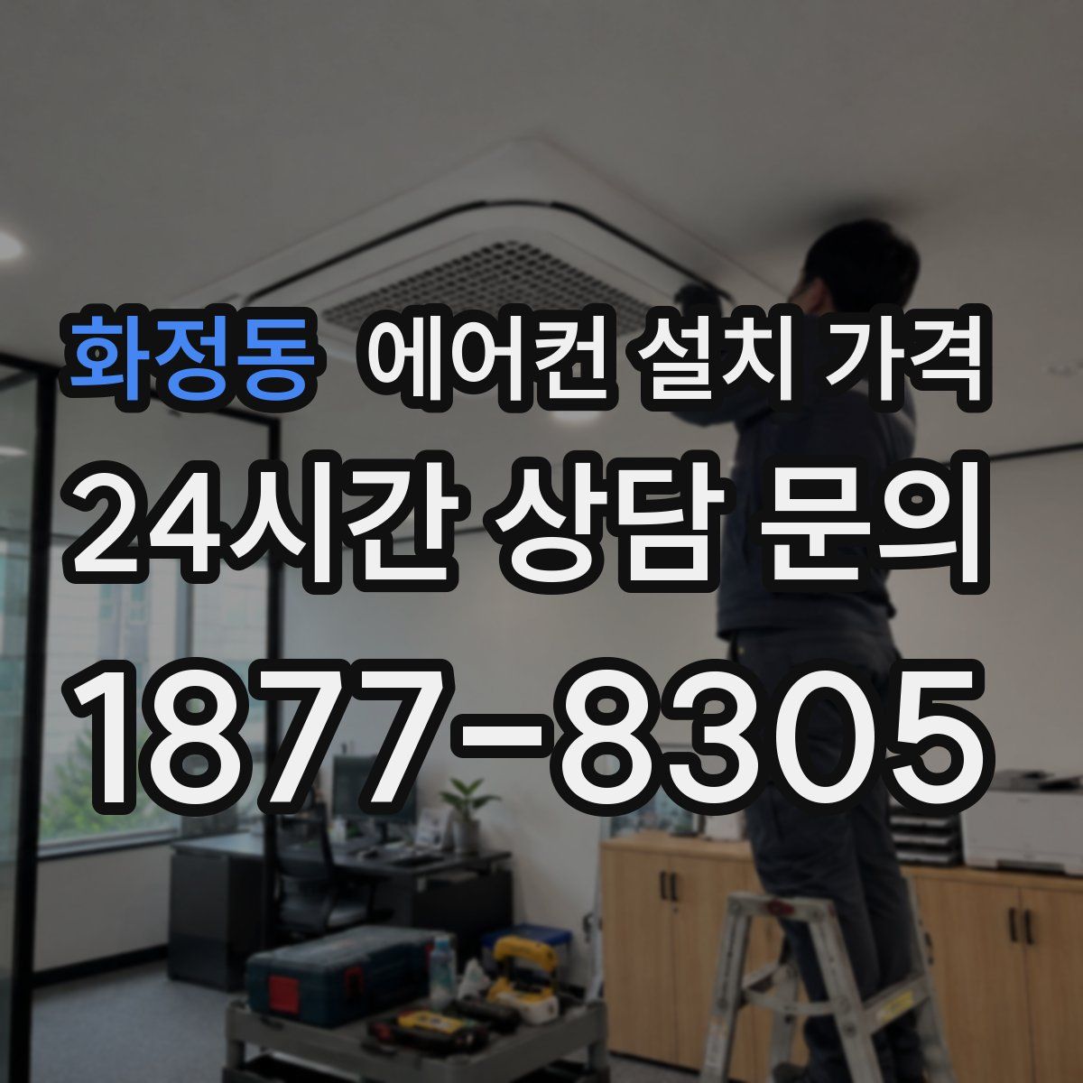 화정동 에어컨 설치 가격