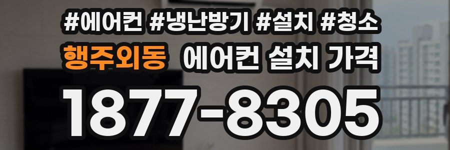 행주외동 에어컨 설치 가격