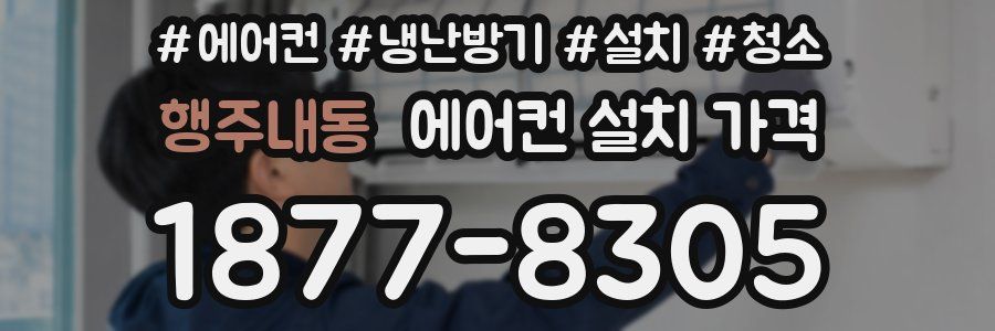 행주내동 에어컨 설치 가격