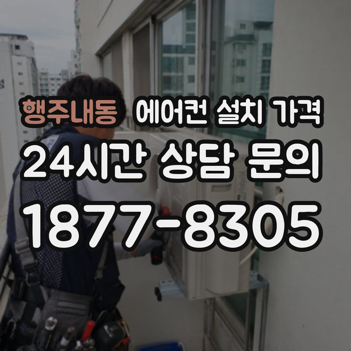 행주내동 에어컨 설치 가격