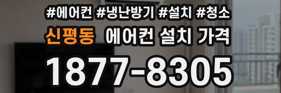 신평동 에어컨 설치 가격