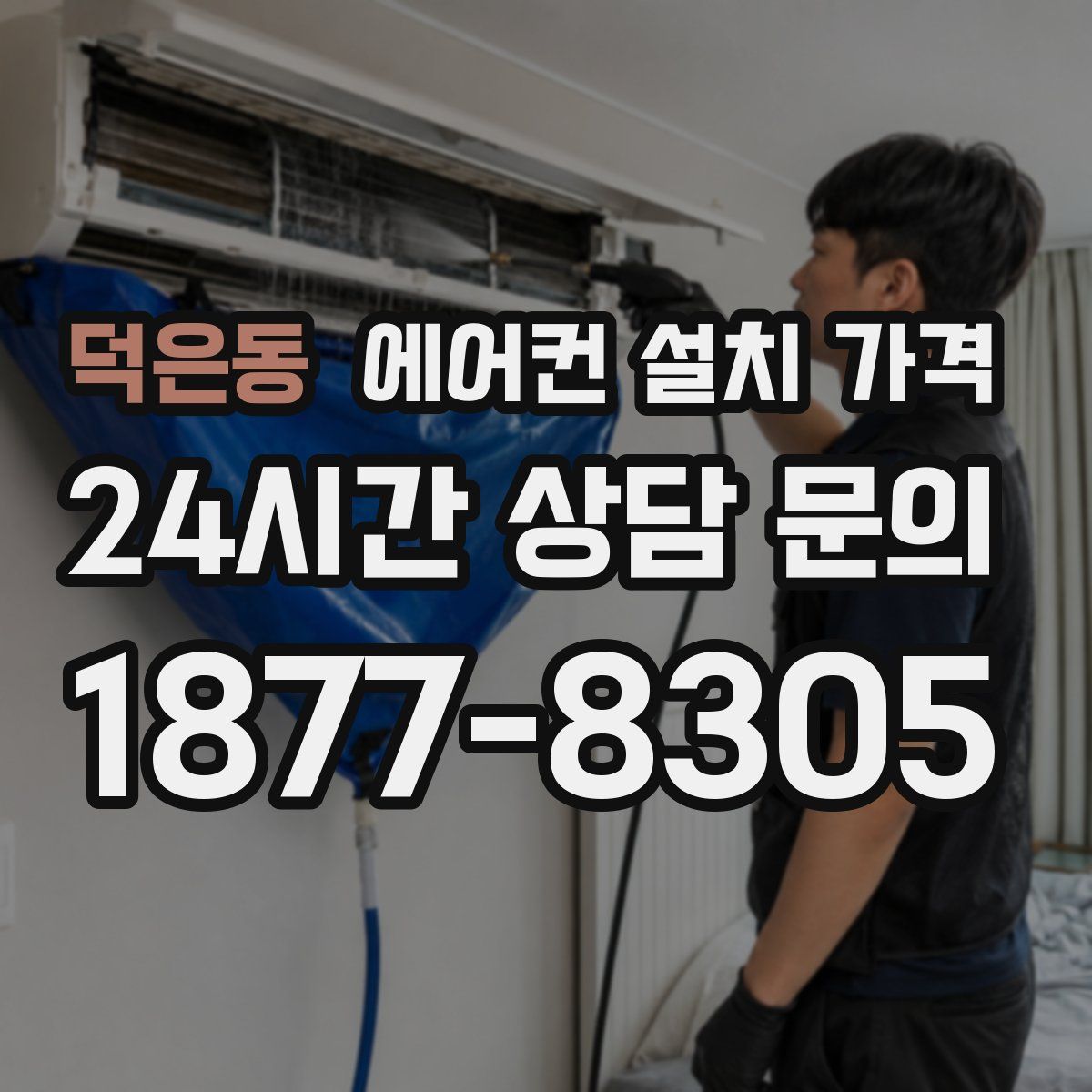 덕은동 에어컨 설치 가격