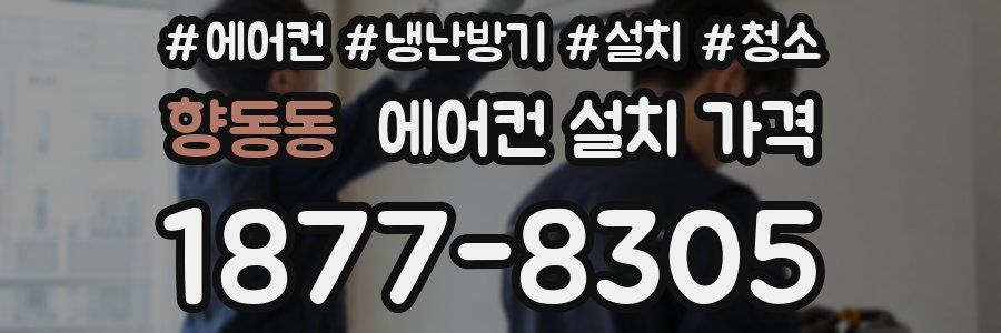 향동동 에어컨 설치 가격