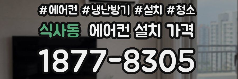 식사동 에어컨 설치 가격