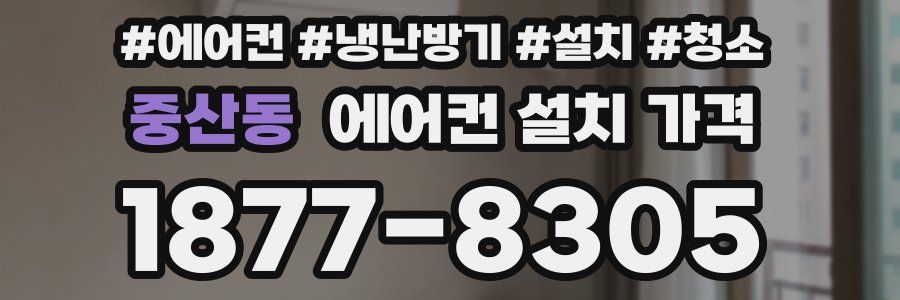 중산동 에어컨 설치 가격