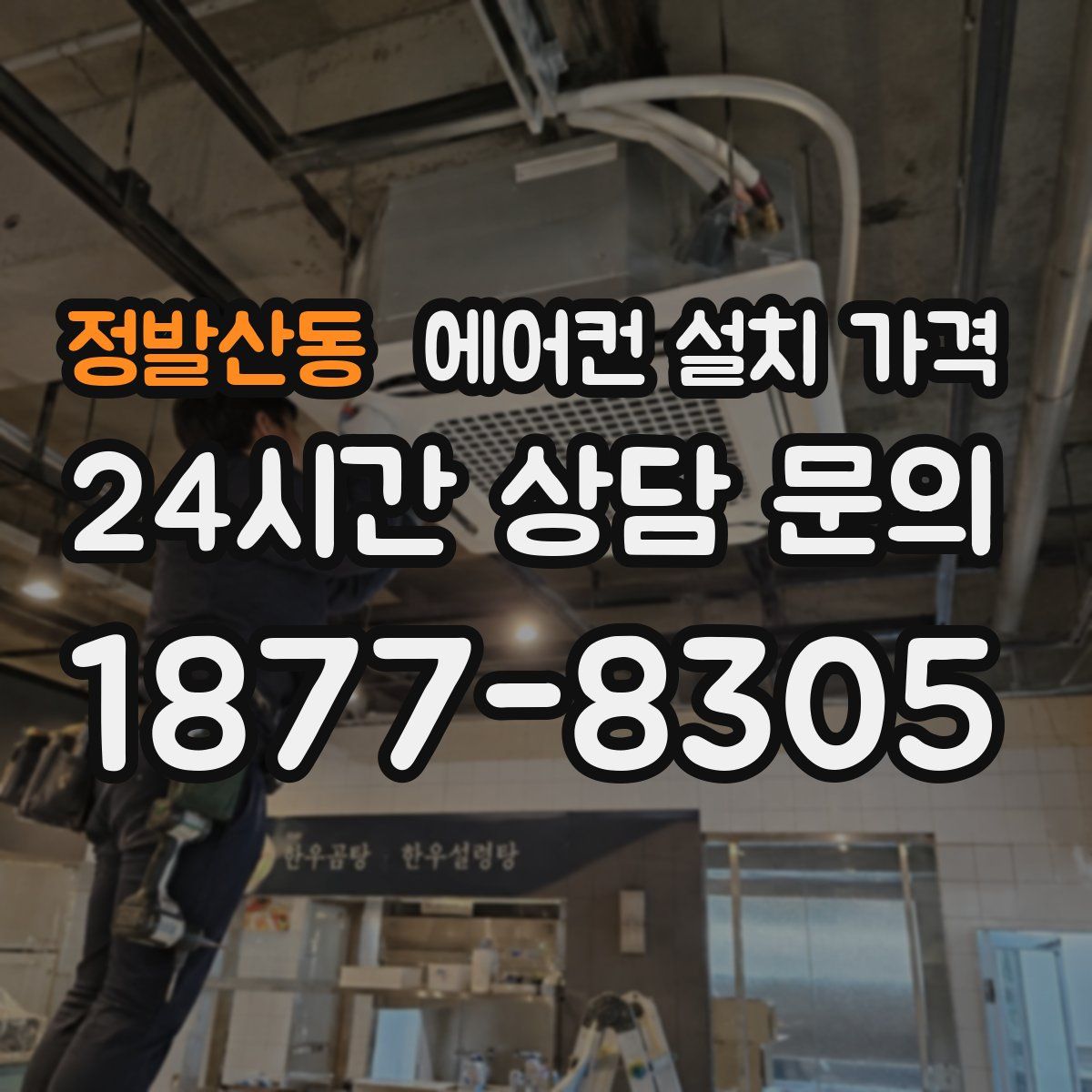 정발산동 에어컨 설치 가격