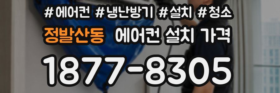 정발산동 에어컨 설치 가격