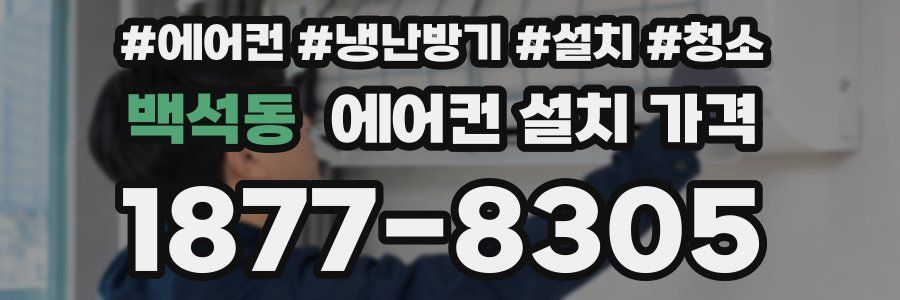 백석동 에어컨 설치 가격