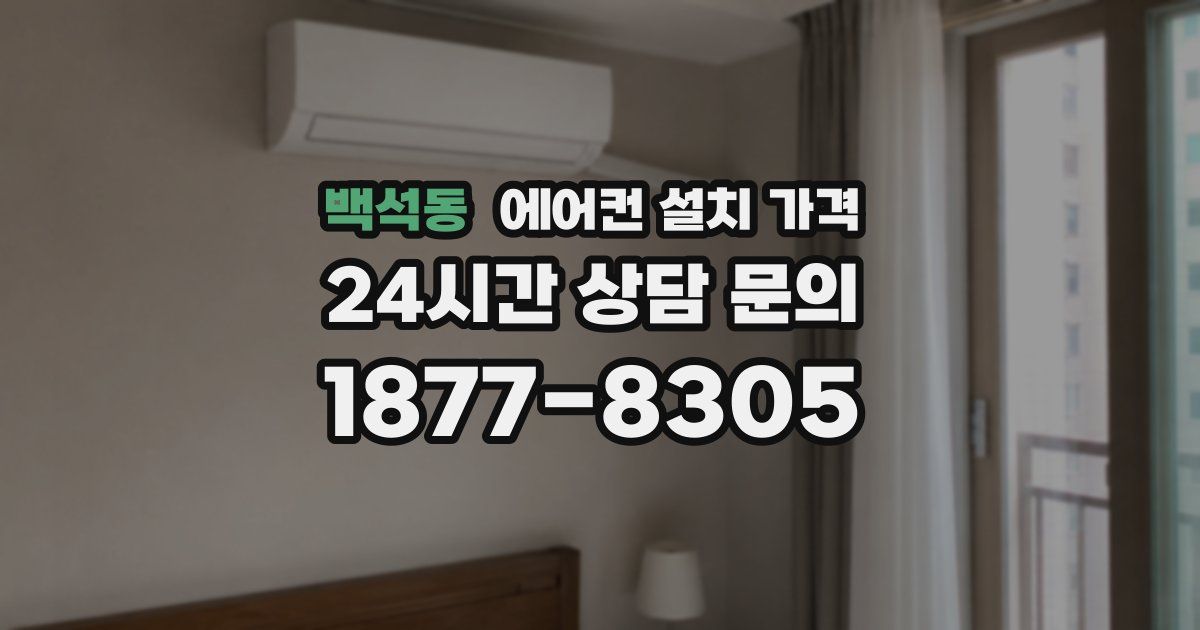 백석동 에어컨 설치 가격