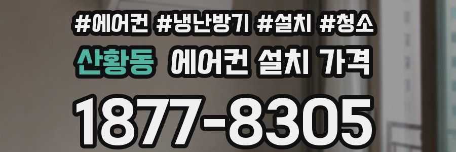 산황동 에어컨 설치 가격