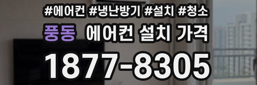 풍동 에어컨 설치 가격