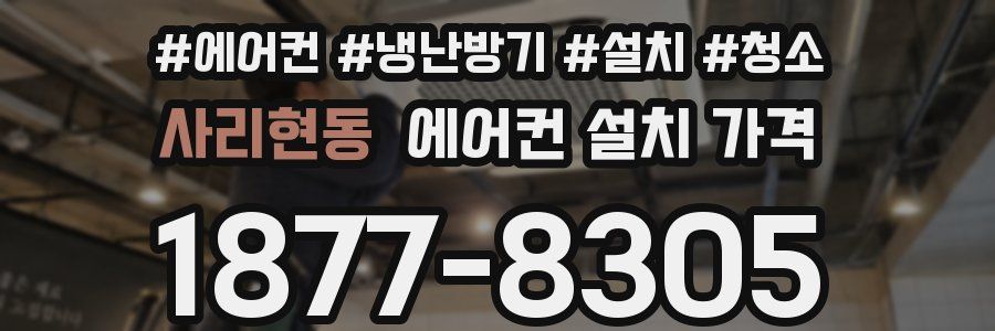 사리현동 에어컨 설치 가격