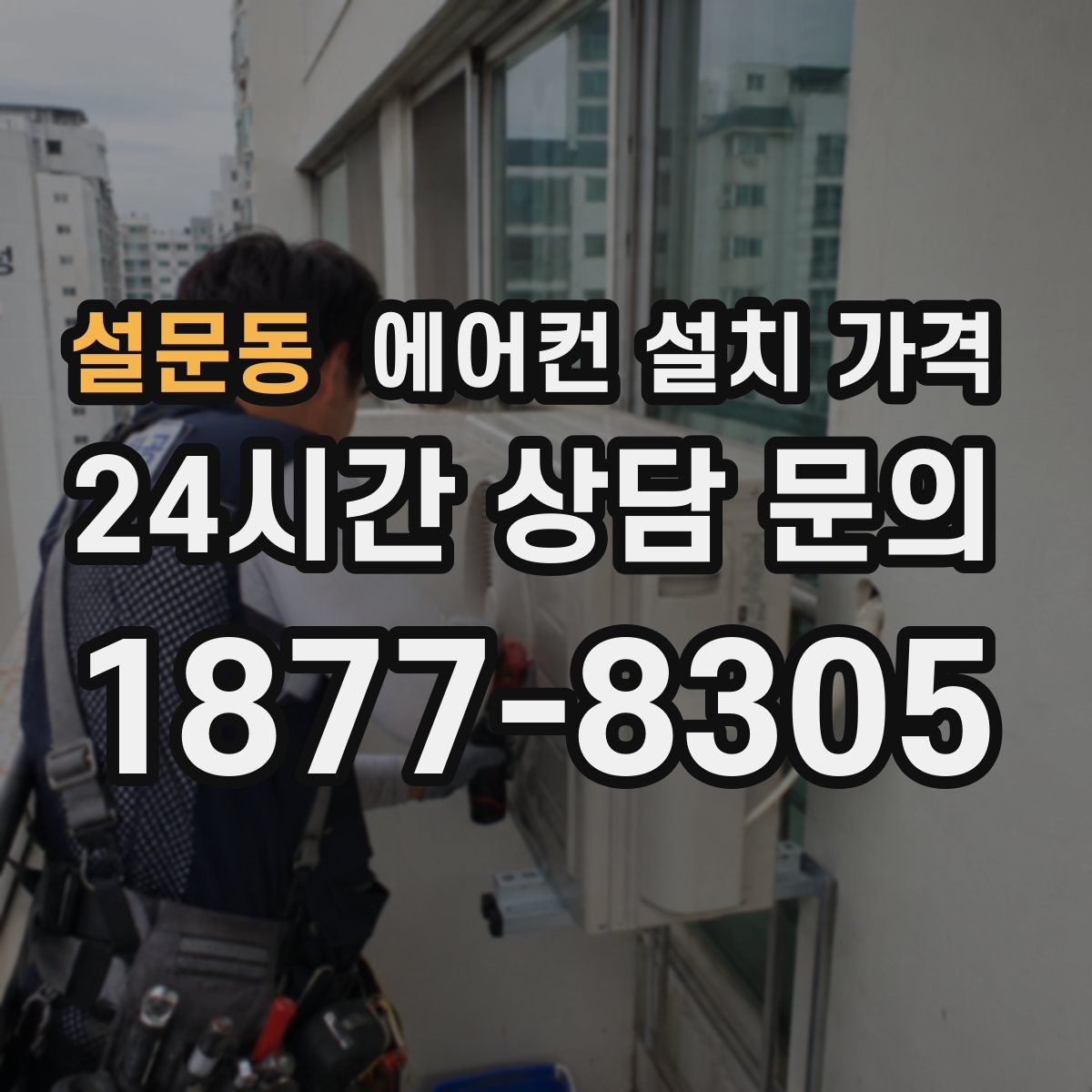 설문동 에어컨 설치 가격