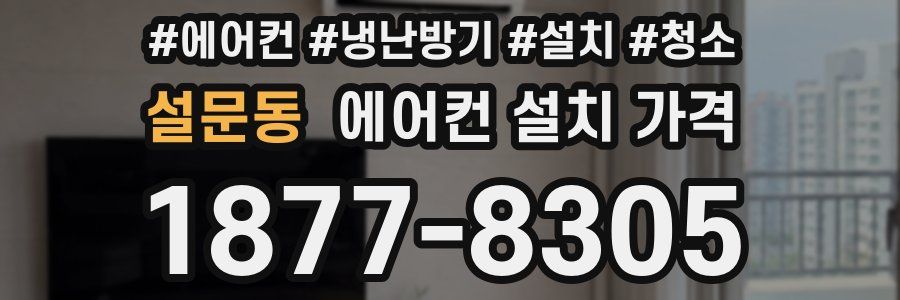 설문동 에어컨 설치 가격