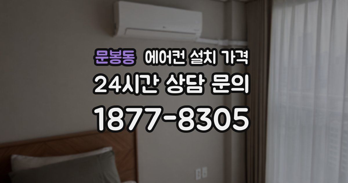 문봉동 에어컨 설치 가격
