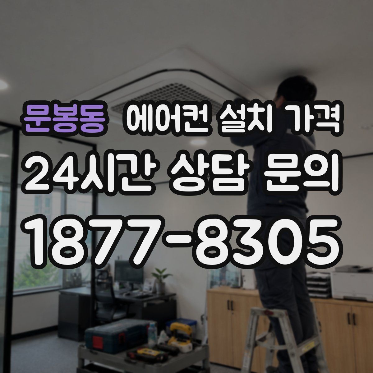 문봉동 에어컨 설치 가격
