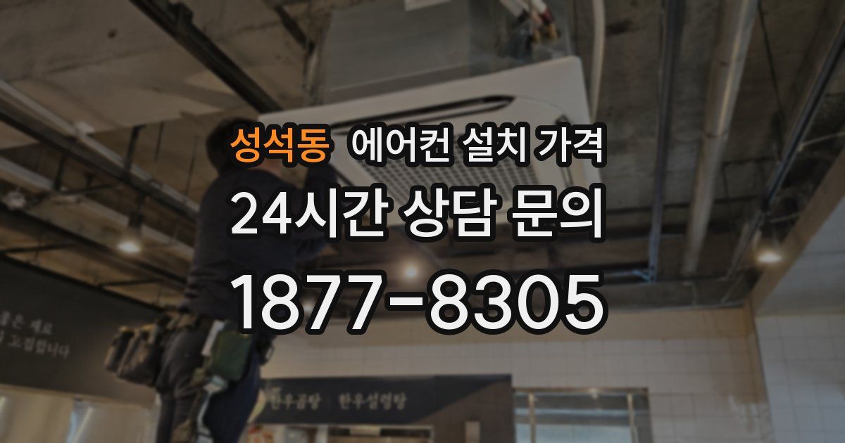 성석동 에어컨 설치 가격