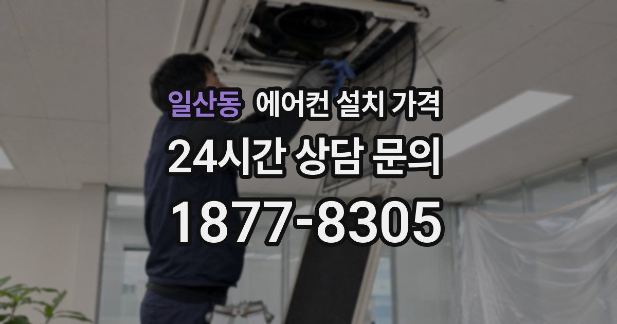 일산동 에어컨 설치 가격