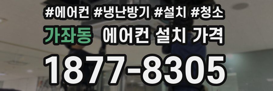 가좌동 에어컨 설치 가격