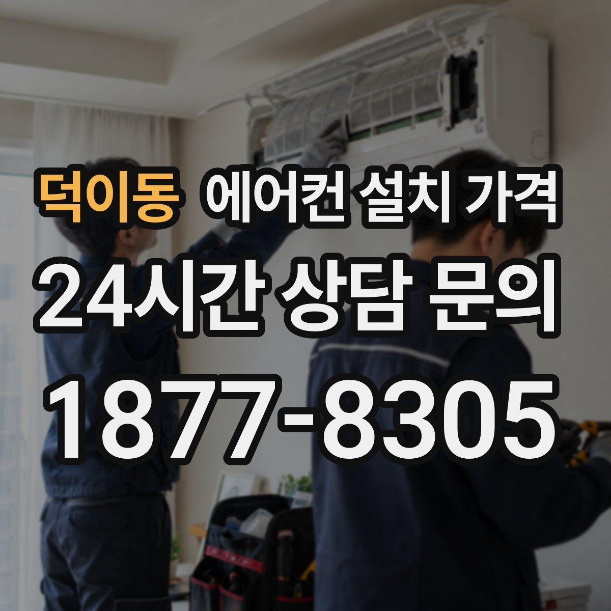 덕이동 에어컨 설치 가격