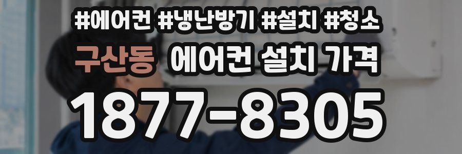 구산동 에어컨 설치 가격