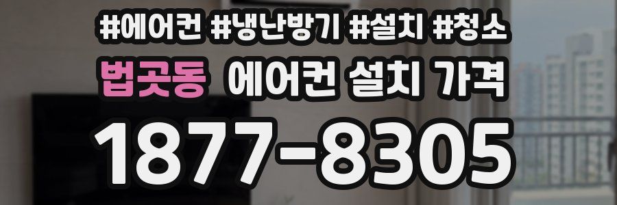 법곳동 에어컨 설치 가격