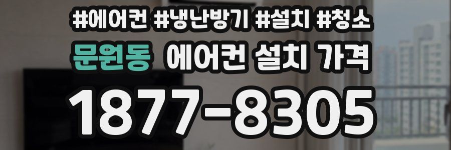 문원동 에어컨 설치 가격