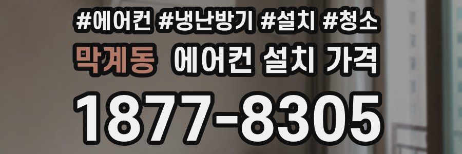 막계동 에어컨 설치 가격