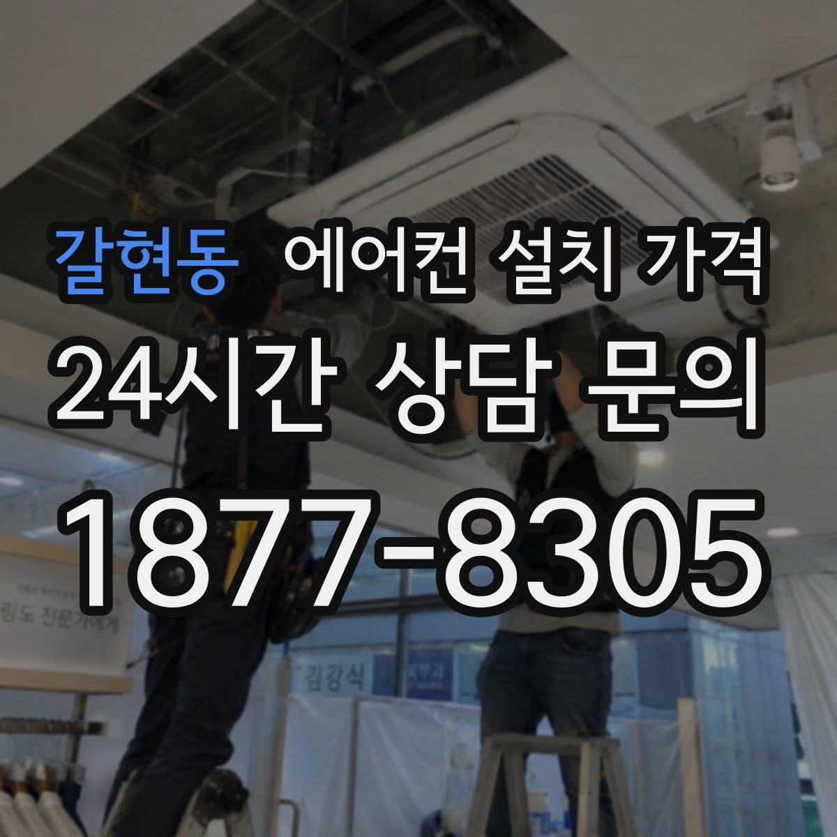 갈현동 에어컨 설치 가격