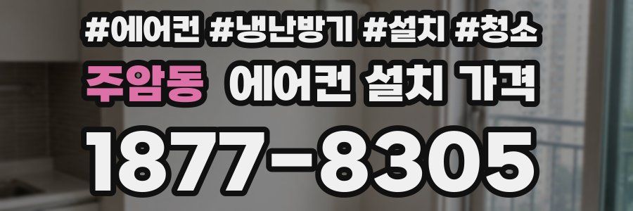 주암동 에어컨 설치 가격
