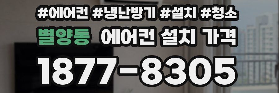 별양동 에어컨 설치 가격