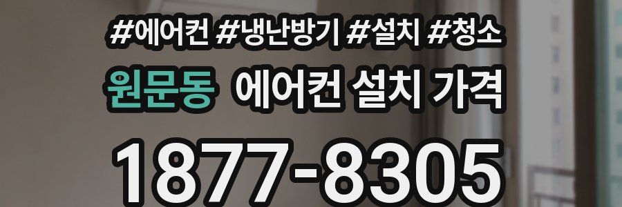 원문동 에어컨 설치 가격