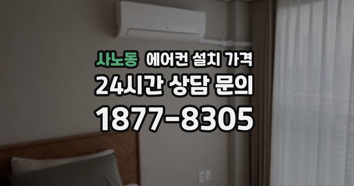 사노동 에어컨 설치 가격