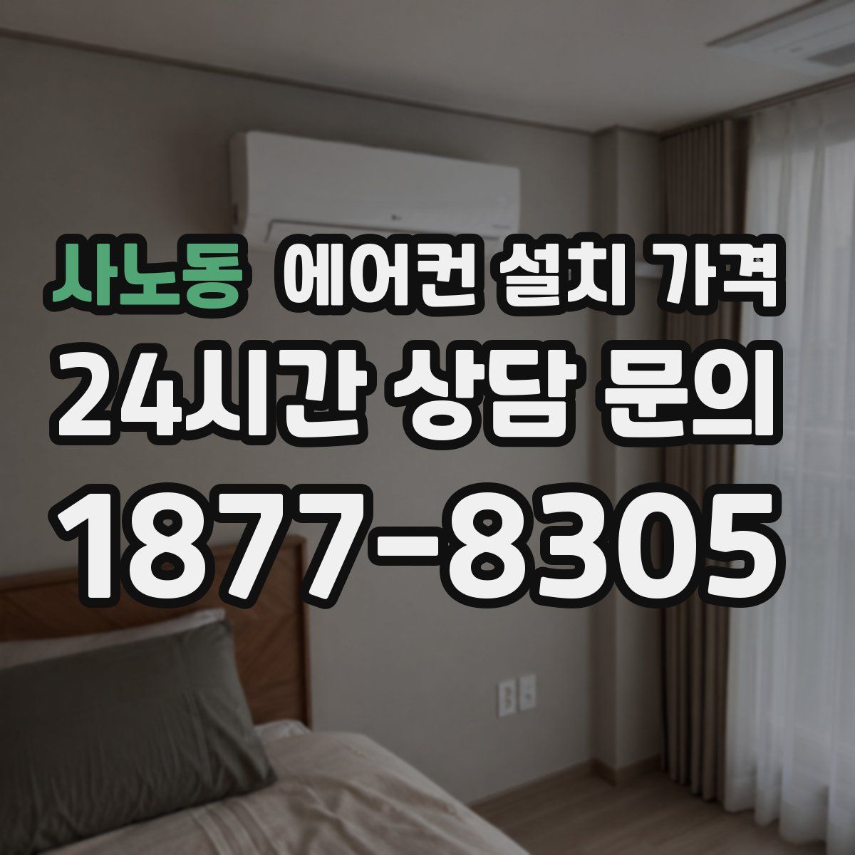 사노동 에어컨 설치 가격