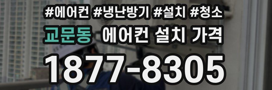 교문동 에어컨 설치 가격