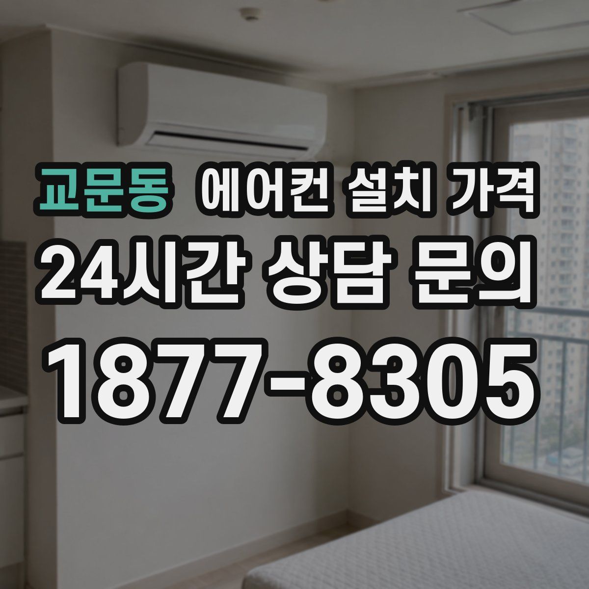 교문동 에어컨 설치 가격