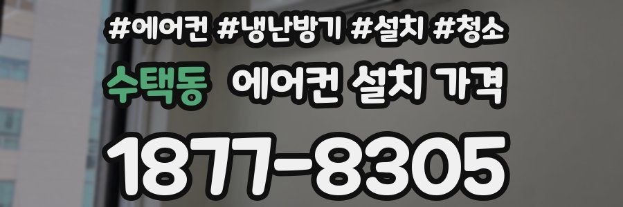 수택동 에어컨 설치 가격