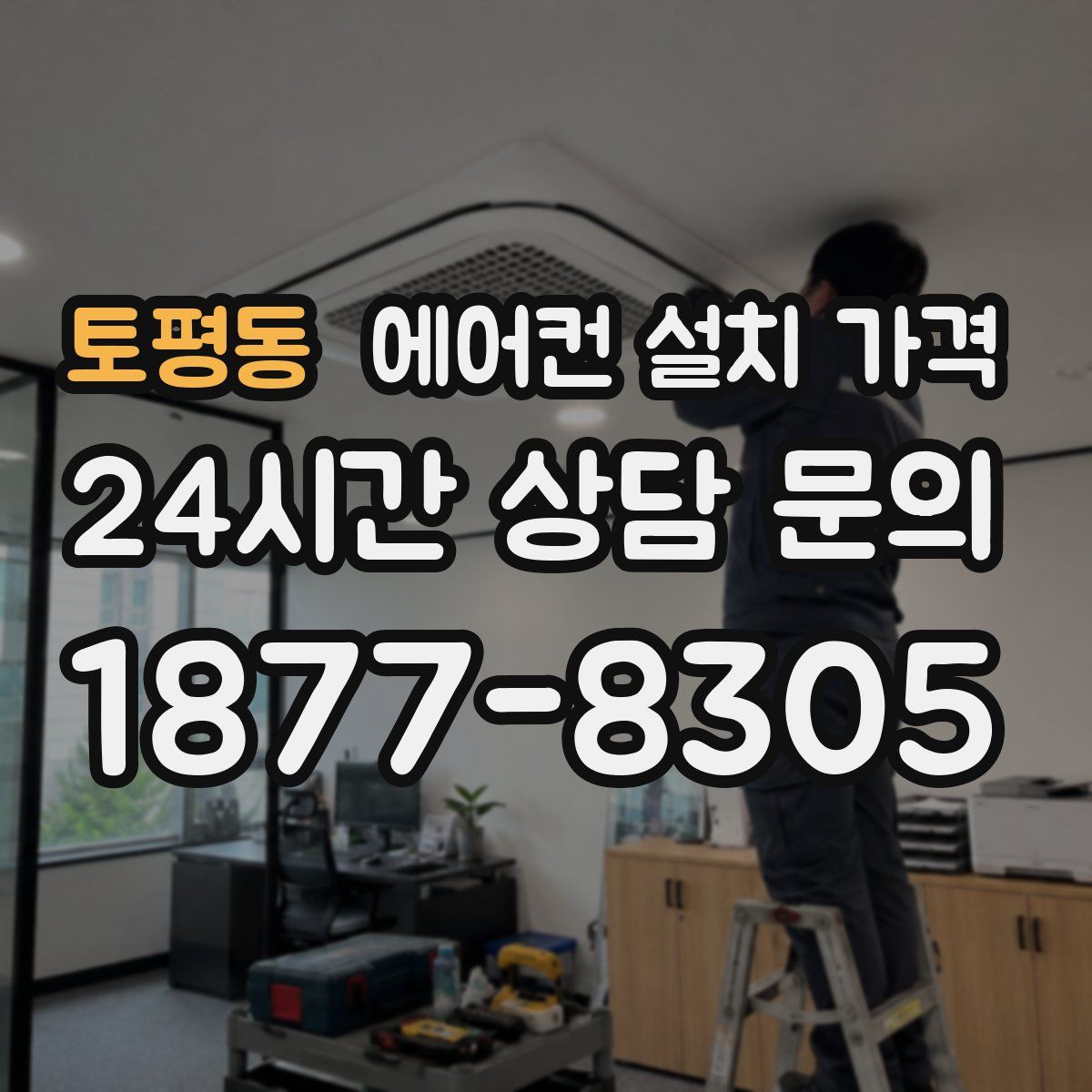토평동 에어컨 설치 가격