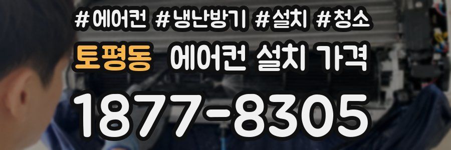 토평동 에어컨 설치 가격