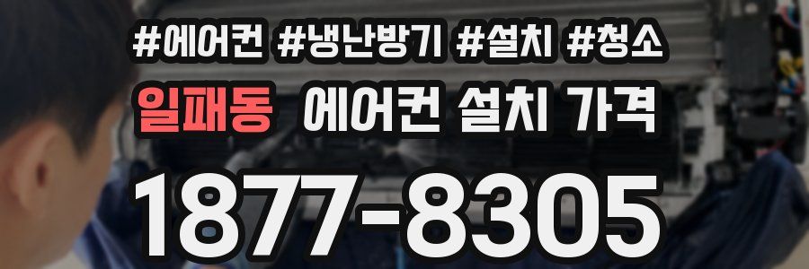 일패동 에어컨 설치 가격