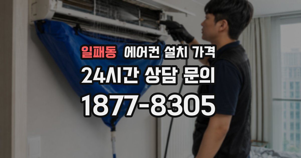 일패동 에어컨 설치 가격
