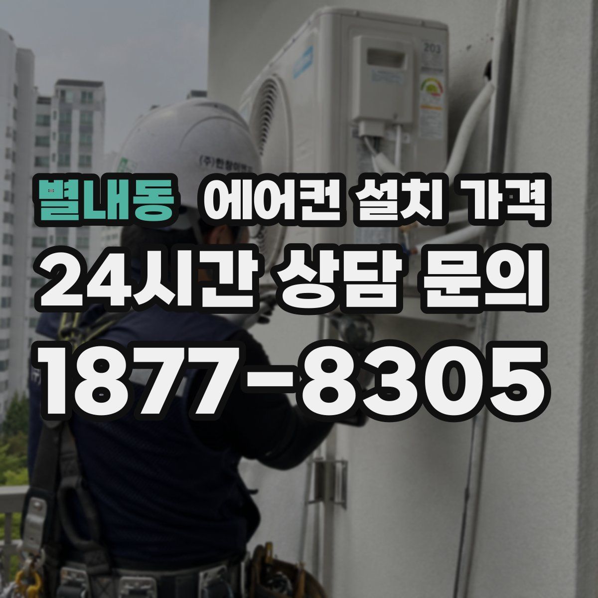 별내동 에어컨 설치 가격