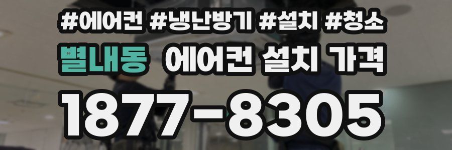 별내동 에어컨 설치 가격