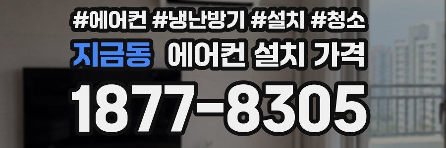 지금동 에어컨 설치 가격