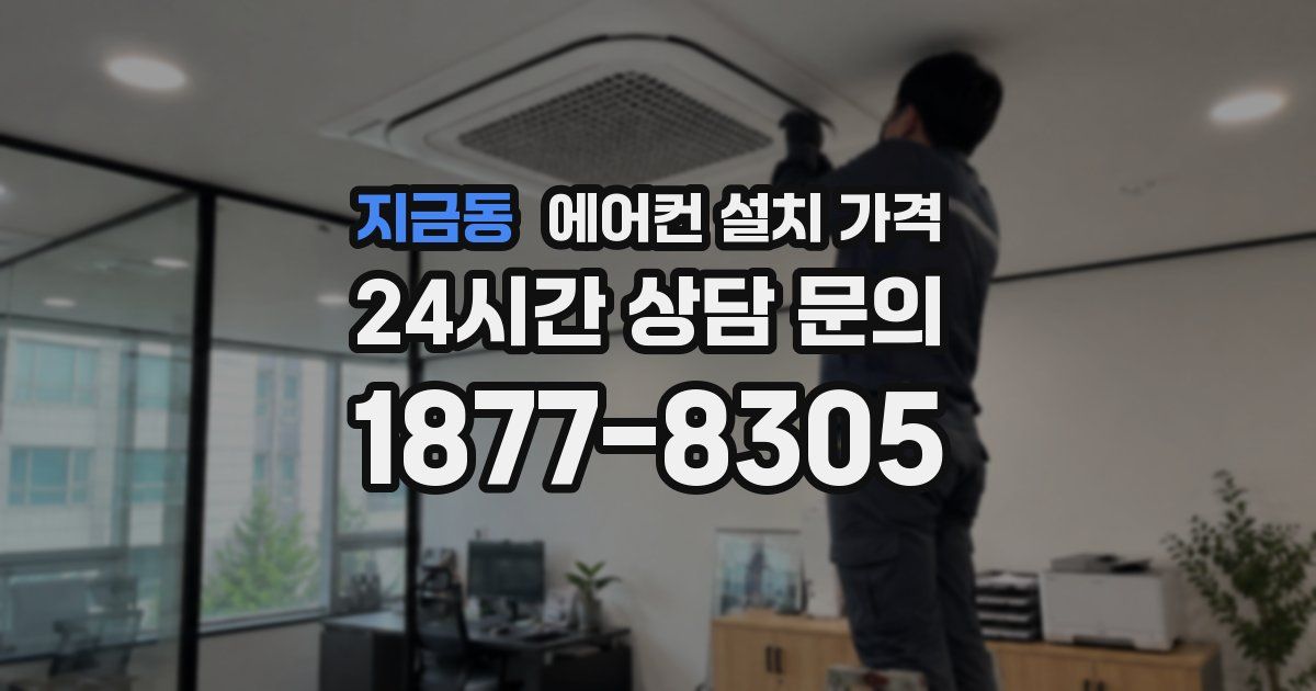 지금동 에어컨 설치 가격