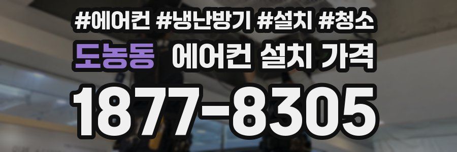 도농동 에어컨 설치 가격