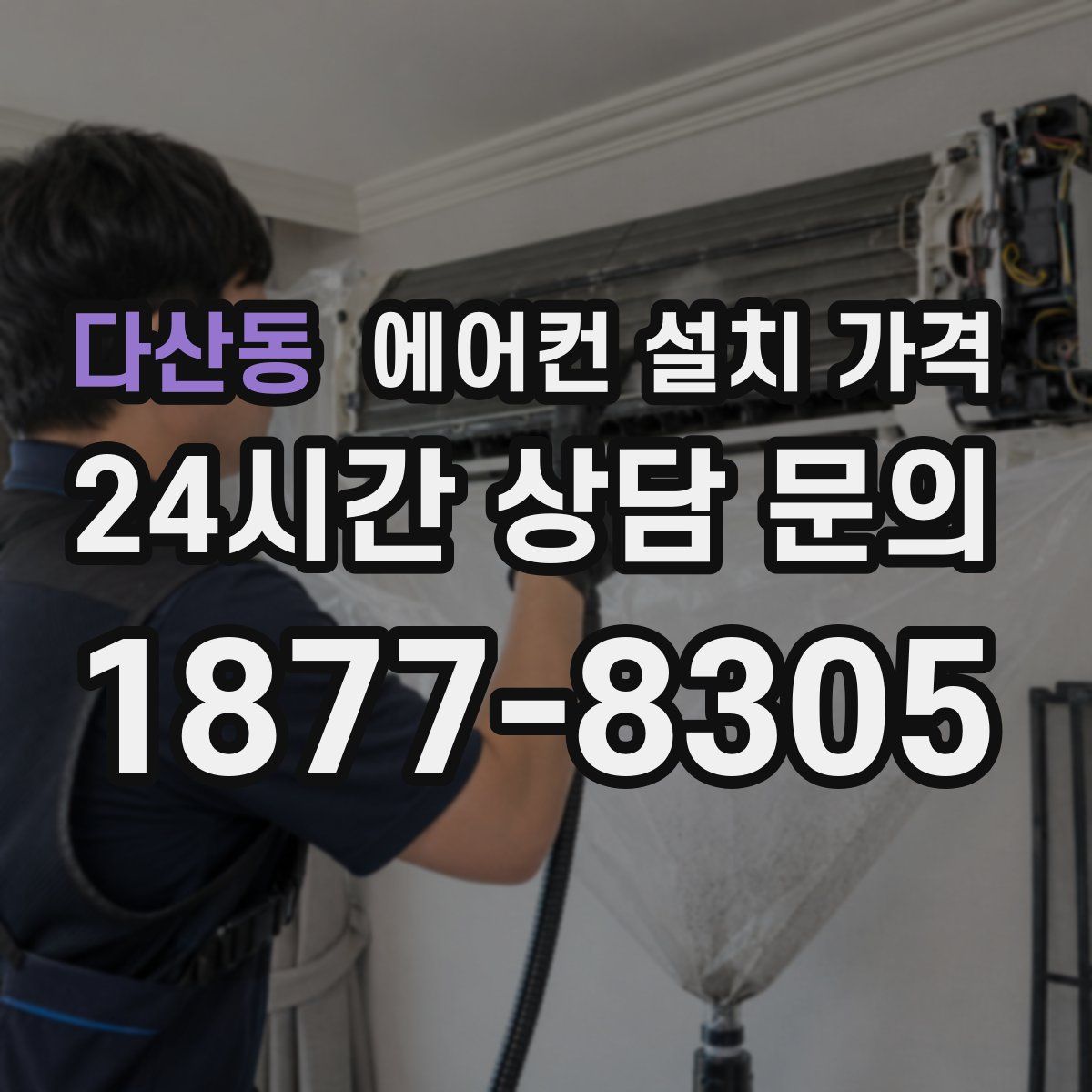 다산동 에어컨 설치 가격