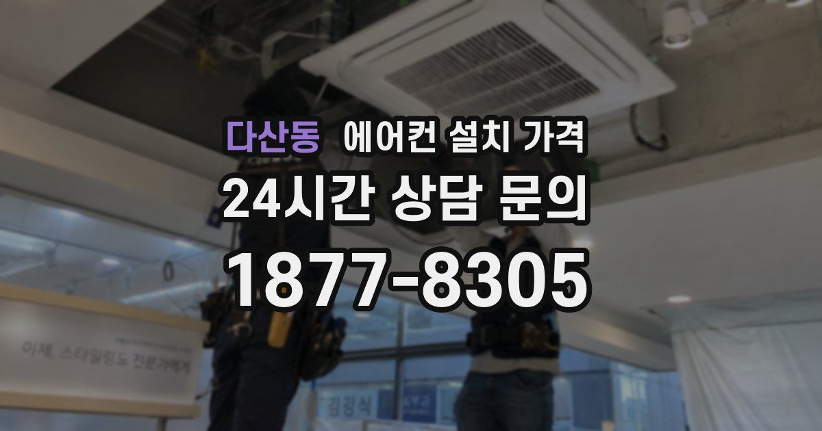 다산동 에어컨 설치 가격