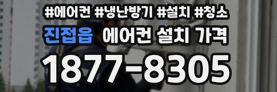진접읍 에어컨 설치 가격