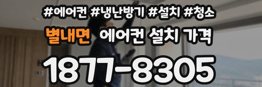 별내면 에어컨 설치 가격